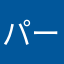 パーヤビ