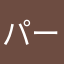 パーリィーナイ