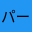 パールちゃん99