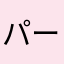 パールちゃんhshs