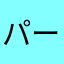 パール65