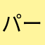 パーンパーキング
