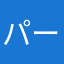 パー士ゔぁる