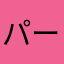 パー７２
