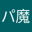パ魔様ハタハタ座は真山ラマな田畑はあはあラマ