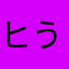 ヒう