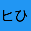 ヒひhi