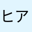 ヒアヒア