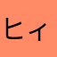 ヒィ〜やん