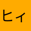 ヒィぽん