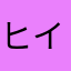ヒイラギ44444