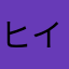 ヒイロ25