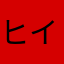 ヒイロ9