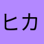 ヒカちゃんの髪の毛