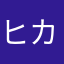 ヒカカス嫌い大嫌い
