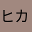 ヒカキン　セイキン