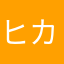 ヒカキンあいたい