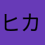 ヒカキンくさい
