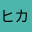 ヒカキンさんセイキンさん
