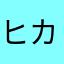 ヒカキンのオ●ホ