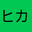 ヒカキンは好き