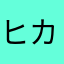 ヒカキング☆