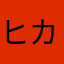 ヒカキンファンクラブ