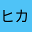 ヒカキンムカキン