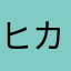 ヒカゲ555