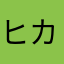 ヒカサンブラック