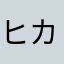 ヒカソのママ
