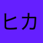 ヒカピぃ