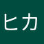 ヒカマメ