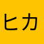 ヒカリちゃん1129