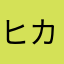 ヒカリノたぁぁぁ！