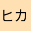 ヒカリビリビリ