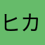 ヒカルが光る