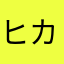 ヒカルの僕