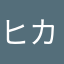 ヒカルん（≧∇≦）