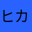 ヒカルノメ