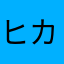 ヒカルーくん
