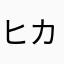 ヒカル眩しい