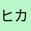 ヒカル1157