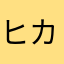 ヒカル1228