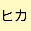 ヒカル306