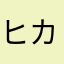 ヒカルhi