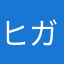 ヒガシからニシ