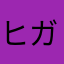 ヒガジ