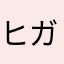 ヒガッスアザッス
