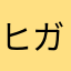 ヒガッチョ